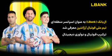 ال‌بانک (LBank) به عنوان اسپانسر منطقه‌ای تیم ملی فوتبال آرژانتین معرفی شد؛ ترکیب فوتبال و نوآوری دیجیتال
