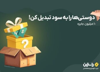 جایزه 10 میلیون تومانی صرافی راستین؛ فقط با دعوت از دوستان