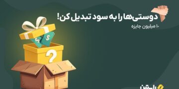 جایزه 10 میلیون تومانی صرافی راستین؛ فقط با دعوت از دوستان