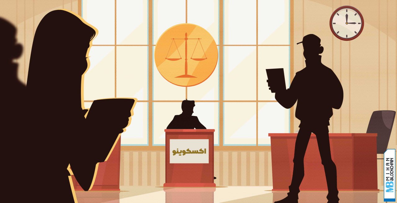 اکسکوینو زیر سایه‌ سنگین احکام قضایی؛ کاربران چطور شکایت رسمی ثبت کنند؟