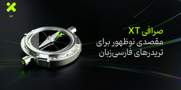 صرافی XT؛ مقصدی نوظهور برای تریدرهای فارسی‌زبان