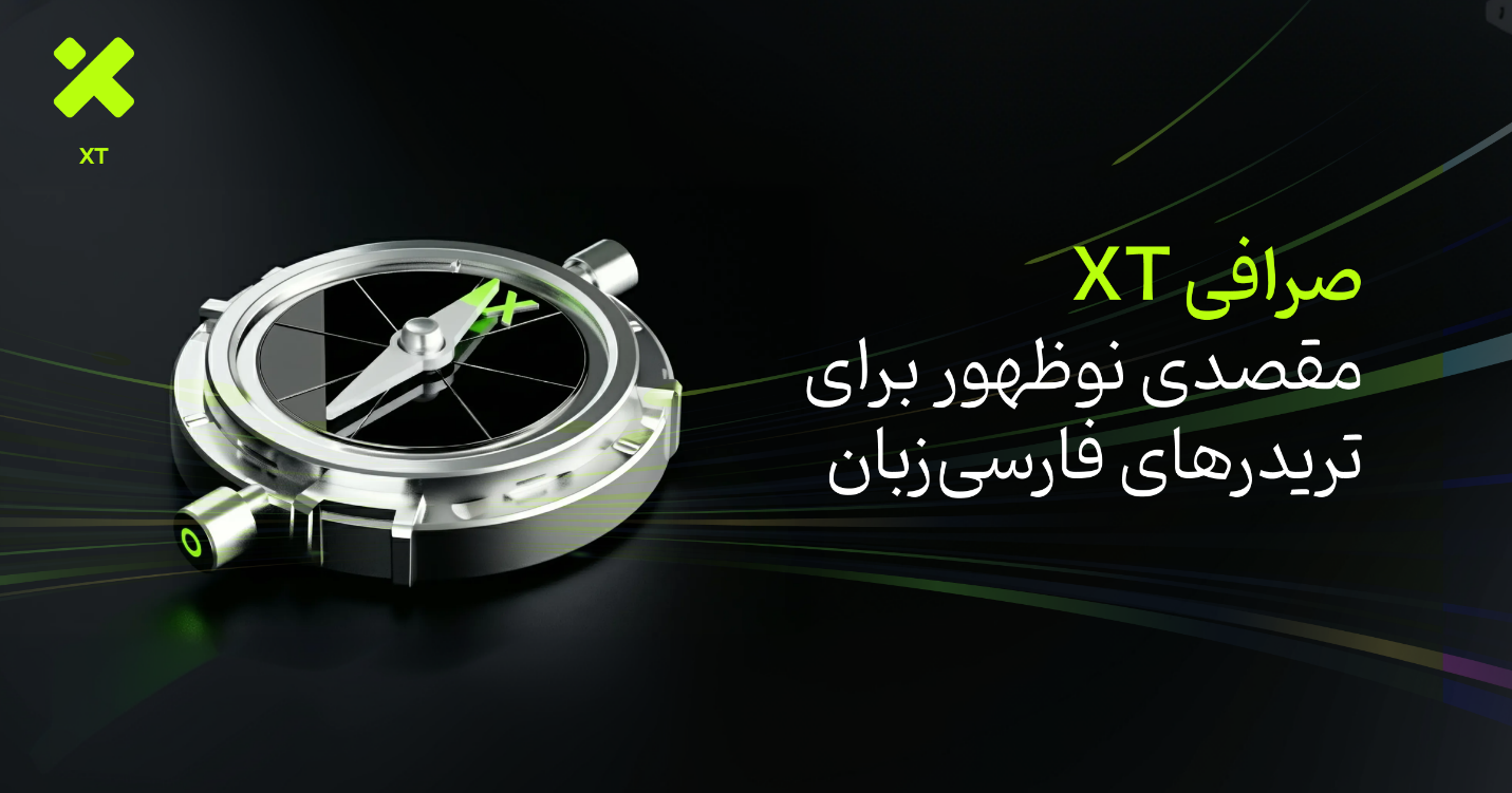 صرافی XT؛ مقصدی نوظهور برای تریدرهای فارسی‌زبان
