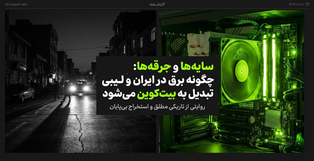 بحران انرژی و استخراج بیت کوین در ایران و لیبی