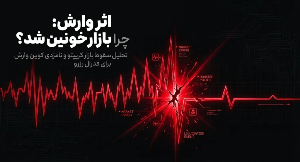 اثر وارش و بازار خونین اثر وارش و بازار خونین