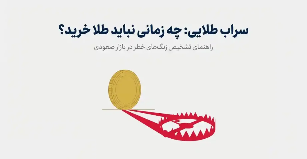 چه زمانی نباید طلا خرید؟