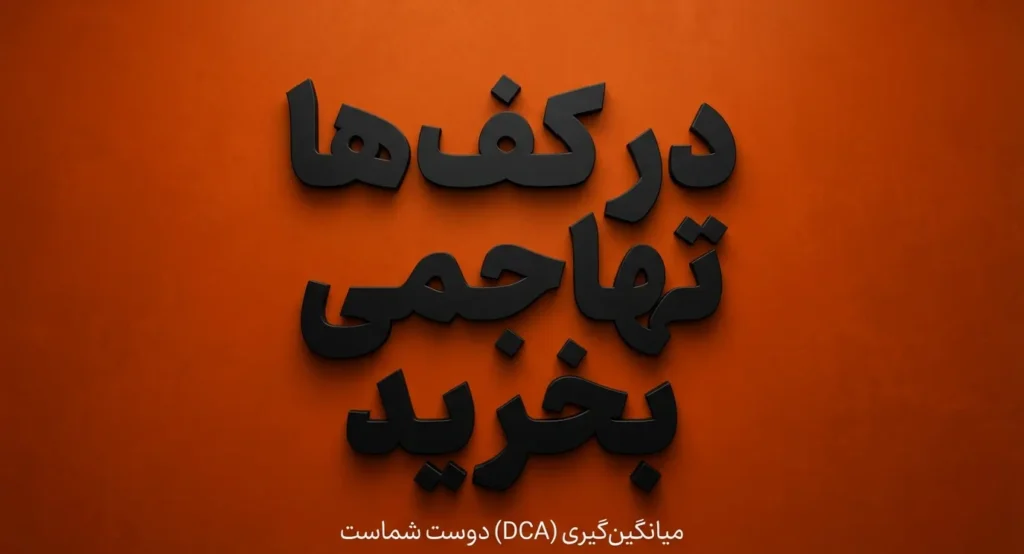 منبع: میهن بلاکچین منبع: میهن بلاکچین