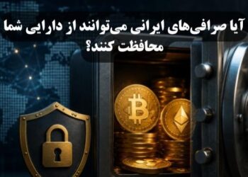 آیا صرافی‌های ایرانی می‌توانند از دارایی شما محافظت کنند؟