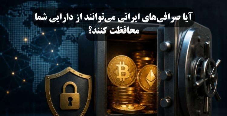 آیا صرافی‌های ایرانی می‌توانند از دارایی شما محافظت کنند؟