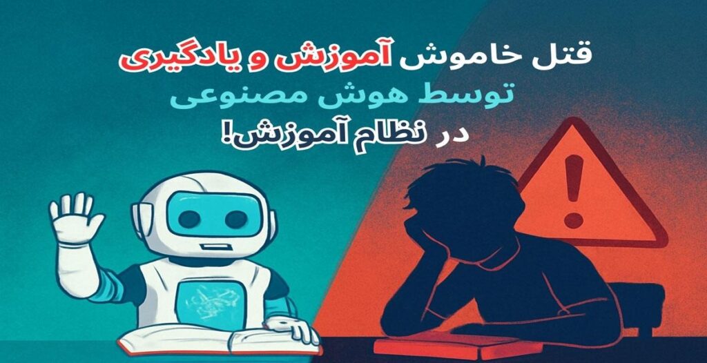 خطرات هوش مصنوعی در آموزش مدارس خطرات هوش مصنوعی در آموزش مدارس