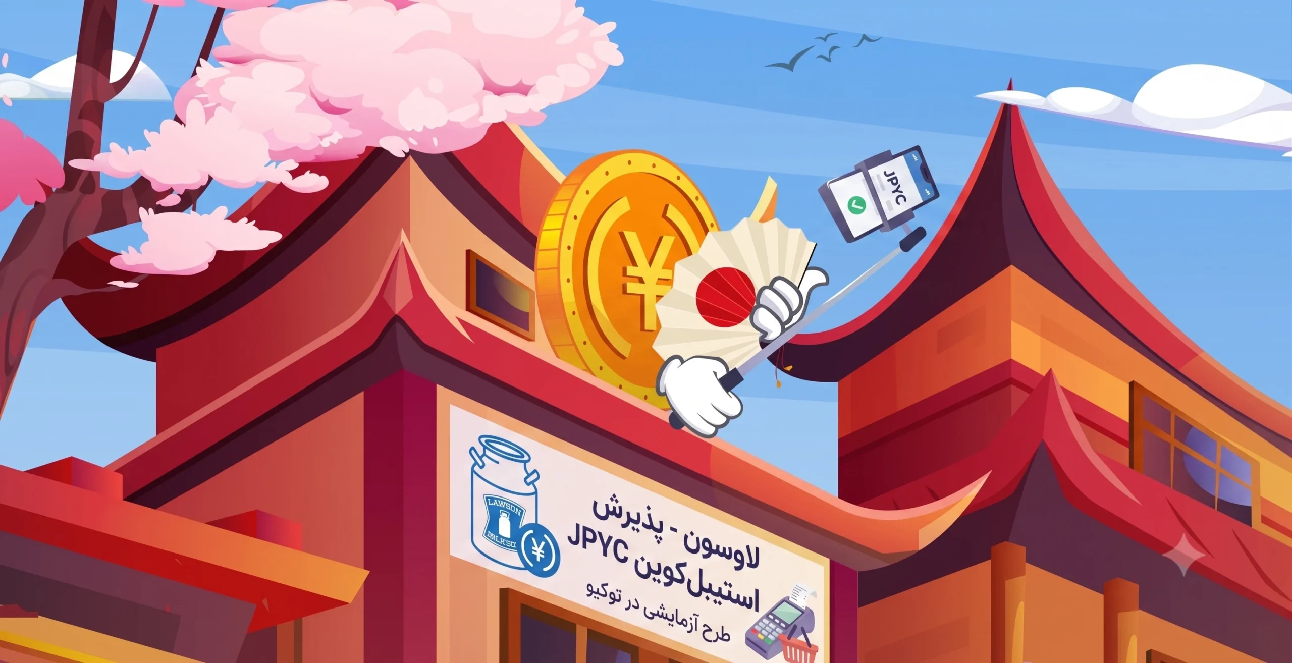 فروشگاه‌های زنجیره‌ای لاوسون (Lawson) پرداخت با استیبل‌کوین JPYC را در توکیو آزمایش می‌کنند