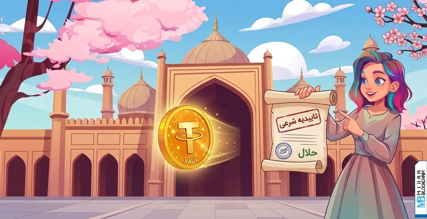 تترگلد برای ورود به بازارهای مالی اسلامی تاییدیه شرعی دریافت کرد!