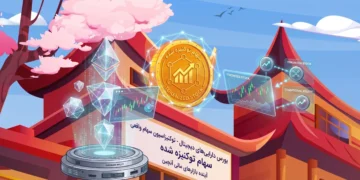چرا توکنیزه‌ شدن سهام هنوز بازار سرمایه را متحول نکرده است؟