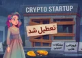پایان تلخ پروژه‌های میلیون دلاری؛ بررسی ۴ دلیل اصلی تعطیلی استارتاپ‌های مطرح کریپتو