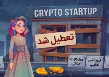 پایان تلخ پروژه‌های میلیون دلاری؛ بررسی ۴ دلیل اصلی تعطیلی استارتاپ‌های مطرح کریپتو