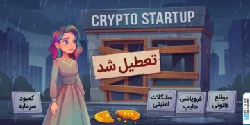 پایان تلخ پروژه‌های میلیون دلاری؛ بررسی ۴ دلیل اصلی تعطیلی استارتاپ‌های مطرح کریپتو