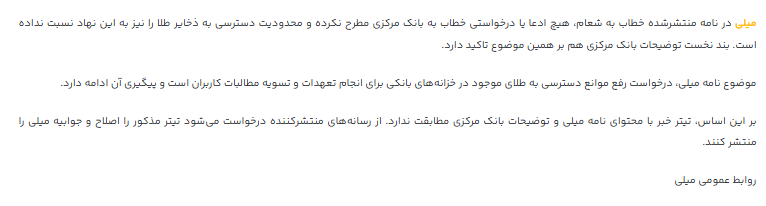 جوابیه میلی گلد به خبر «بانک مرکزی ادعای میلی را تکذیب کرد»