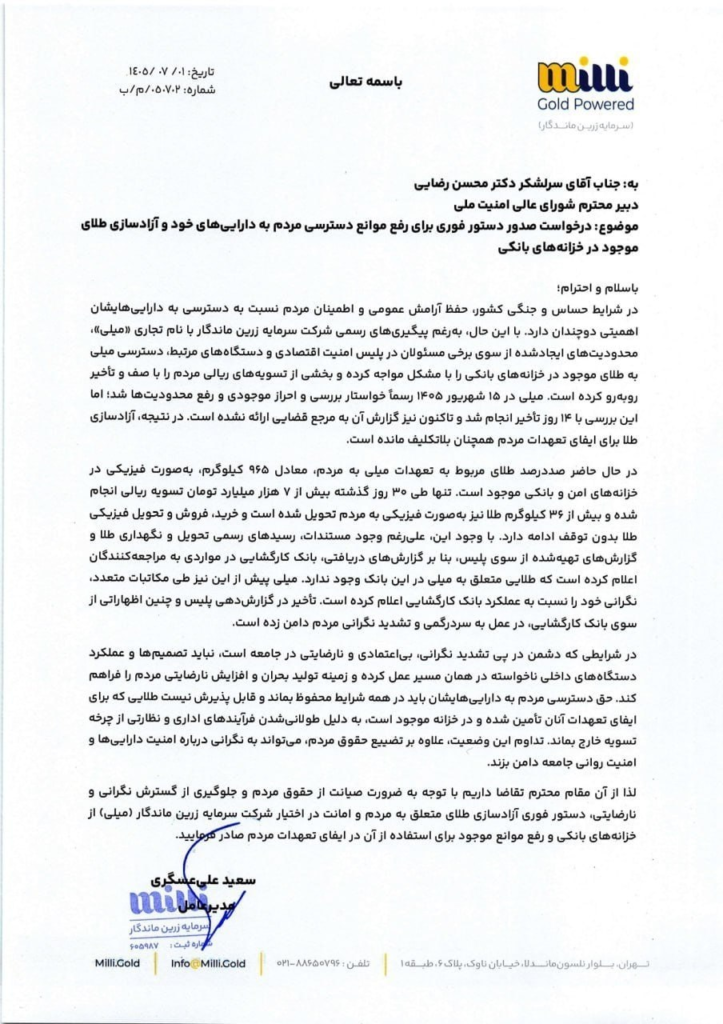 نامه میلی گلد به شورای عالی امنیت ملی