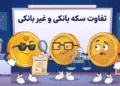 سکه بانکی و غیربانکی چه تفاوتی دارند و چطور آن‌ها را تشخیص دهیم؟