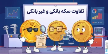 سکه بانکی و غیربانکی چه تفاوتی دارند و چطور آن‌ها را تشخیص دهیم؟