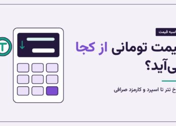 قیمت ارز دیجیتال به تومان چطور محاسبه می‌شود؟ از نرخ تتر تا اسپرد صرافی