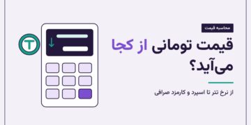 قیمت ارز دیجیتال به تومان چطور محاسبه می‌شود؟ از نرخ تتر تا اسپرد صرافی