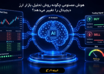 هوش مصنوعی چگونه روش تحلیل بازار ارز دیجیتال را تغییر می‌دهد؟
